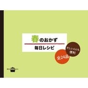 春のおかず 毎日レシピ（講談社） [電子書籍]