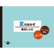 夏のおかず 毎日レシピ（講談社） [電子書籍]