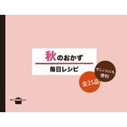秋のおかず 毎日レシピ（講談社） [電子書籍]