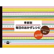 季節別 毎日のおかずレシピ（講談社） [電子書籍]