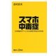 スマホ中毒症―「21世紀のアヘン」から身を守る21の方法（講談社プラスアルファ新書） [電子書籍]
