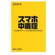 スマホ中毒症―「21世紀のアヘン」から身を守る21の方法（講談社プラスアルファ新書） [電子書籍]