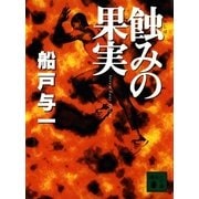 蝕みの果実（講談社） [電子書籍]