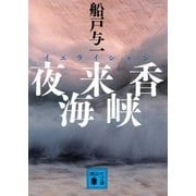 夜来香(イエライシャン)海峡（講談社文庫） [電子書籍]
