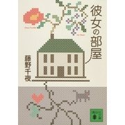 彼女の部屋（講談社文庫） [電子書籍]