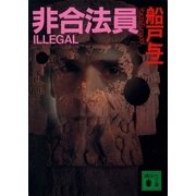 非合法員（講談社） [電子書籍]