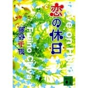 恋の休日（講談社） [電子書籍]