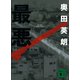 最悪（講談社文庫） [電子書籍]
