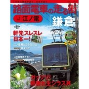 路面電車の走る街 No.1（講談社シリーズMOOK） [電子書籍]
