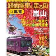 路面電車の走る街 No.2（講談社シリーズMOOK） [電子書籍]