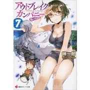 アウトブレイク・カンパニー 萌える侵略者〈7〉（講談社ラノベ文庫） [電子書籍]