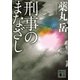刑事のまなざし（講談社文庫） [電子書籍]