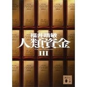 人類資金〈3〉（講談社文庫） [電子書籍]