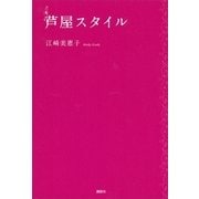 芦屋スタイル （講談社） [電子書籍]