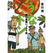 うなドン―南の楽園にょろり旅（講談社文庫） [電子書籍]
