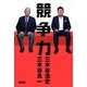 競争力 （講談社） [電子書籍]