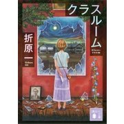 クラスルーム（講談社文庫） [電子書籍]