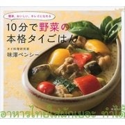 10分で野菜の本格タイごはん―簡単、おいしい、キレイになれる （講談社） [電子書籍]
