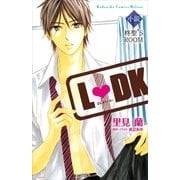 小説L・DK柊聖'S ROOM （講談社） [電子書籍]