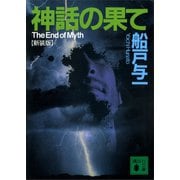 神話の果て 〔新装版〕 （講談社文庫） [電子書籍]