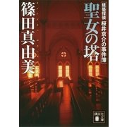 聖女の塔　建築探偵桜井京介の事件簿（講談社文庫） [電子書籍]