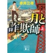 月と詐欺師〈上〉（講談社文庫） [電子書籍]