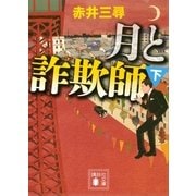 月と詐欺師〈下〉（講談社文庫） [電子書籍]