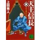 天主信長"裏"―天を望むなかれ（講談社文庫） [電子書籍]