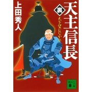 天主信長"裏"―天を望むなかれ（講談社文庫） [電子書籍]