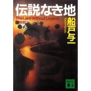 伝説なき地 〔新装版〕 （講談社文庫） [電子書籍]
