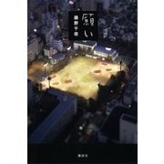 願い （講談社） [電子書籍]