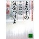 よろずのことに気をつけよ（講談社文庫） [電子書籍]