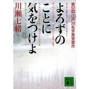 よろずのことに気をつけよ（講談社文庫） [電子書籍]