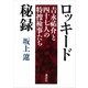 ロッキード秘録―吉永祐介と四十七人の特捜検事たち （講談社） [電子書籍]