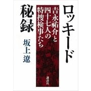 ロッキード秘録―吉永祐介と四十七人の特捜検事たち （講談社） [電子書籍]