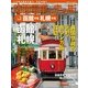路面電車の走る街 No.3 （講談社シリーズMOOK） [電子書籍]
