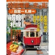 路面電車の走る街 No.3 （講談社シリーズMOOK） [電子書籍]