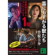 藁にもすがる獣たち（講談社文庫） [電子書籍]