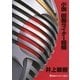 小説 仮面ライダー龍騎（講談社キャラクター文庫） [電子書籍]