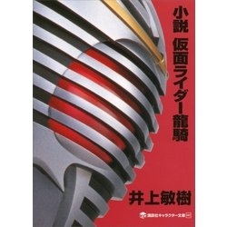 ヨドバシ Com 小説 仮面ライダー龍騎 講談社キャラクター文庫 電子書籍 通販 全品無料配達