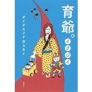 育爺。 （講談社） [電子書籍]