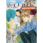 虞美人荘物語―美男子だらけの下宿人（講談社X文庫） [電子書籍]