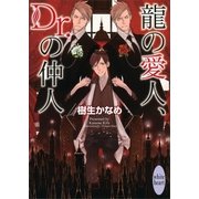 龍の愛人、Dr.の仲人（講談社X文庫） [電子書籍]