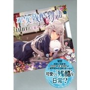 平安残酷物語（講談社） [電子書籍]