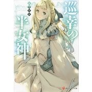 巡幸の半女神（講談社ラノベ文庫） [電子書籍]