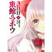 3日目東館のマホウ〈2〉（講談社ラノベ文庫） [電子書籍]