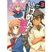 いけめん彼女〈3〉吸血鬼と世界一の秘宝（講談社ラノベ文庫） [電子書籍]