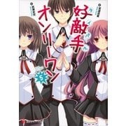好敵手(ライバル)オンリーワン〈5〉（講談社ラノベ文庫） [電子書籍]