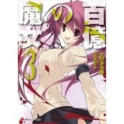 百億の魔女3（講談社） [電子書籍]
