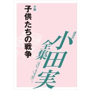 子供たちの戦争 【小田実全集】（講談社） [電子書籍]